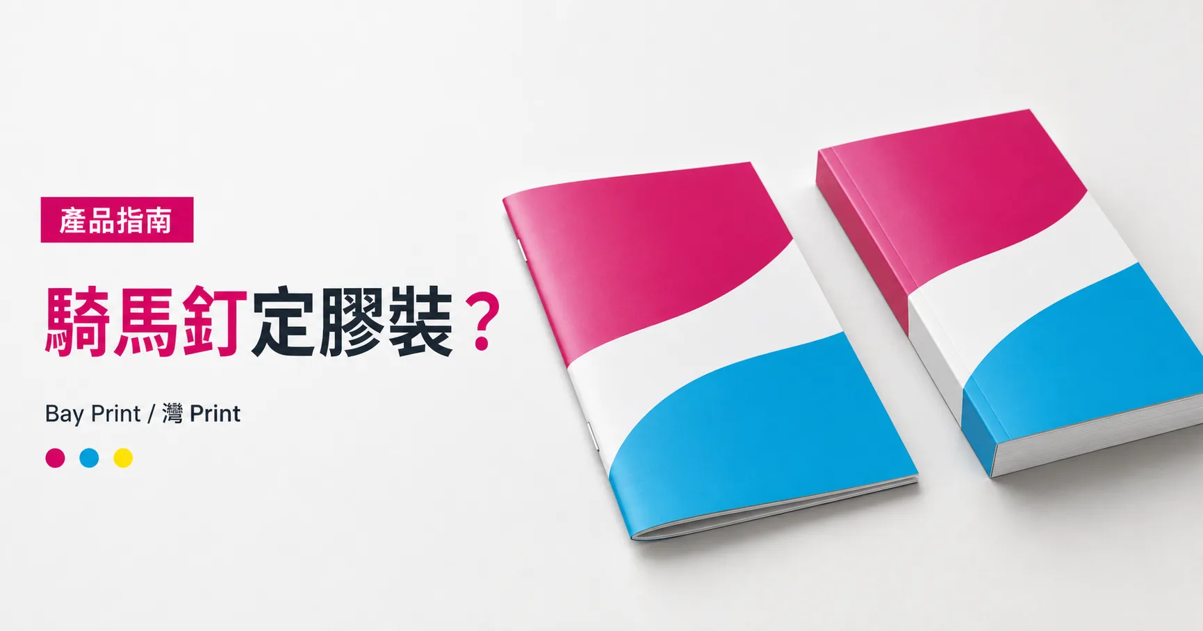 騎馬釘還是膠裝？小冊子裝訂、頁數與用途比較