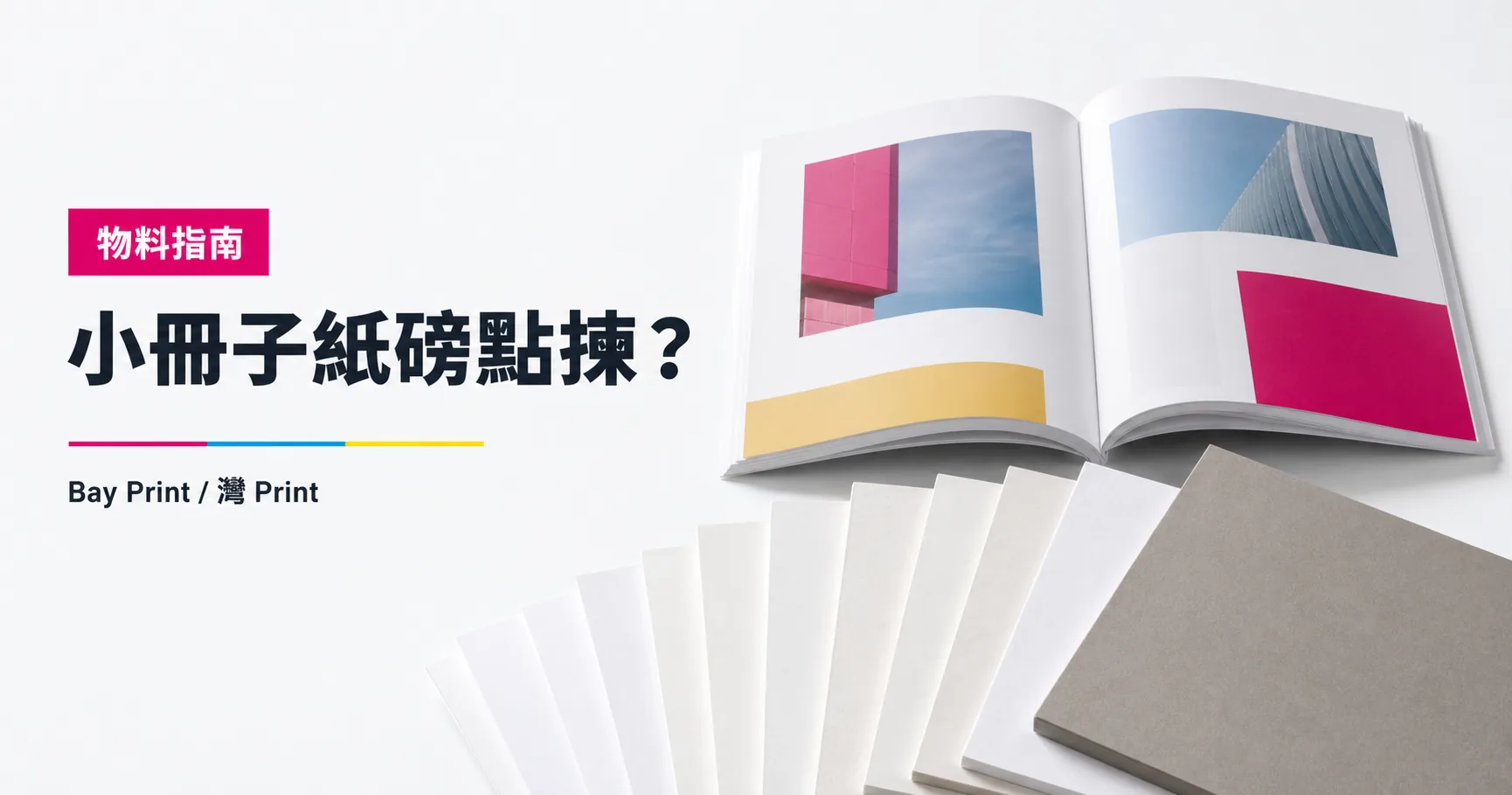 小冊子紙磅怎樣選？封面、內頁與閱讀手感指南