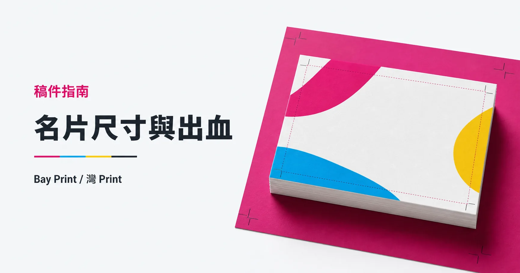 香港名片尺寸是多少？3mm 出血與安全區一次看懂