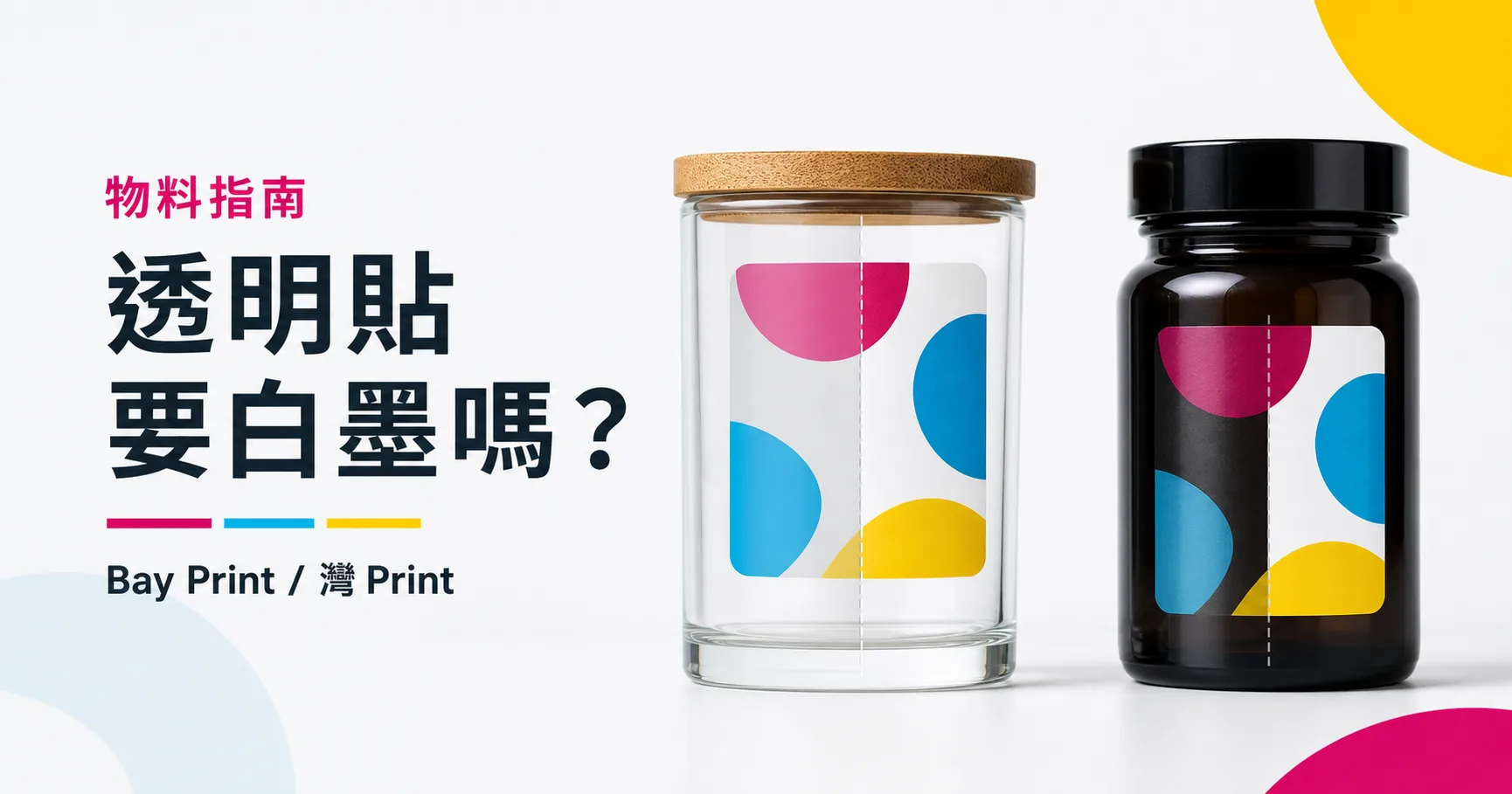 透明貼紙要不要印白墨？深色底與玻璃效果指南