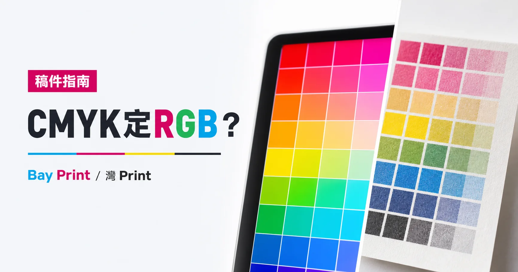 印刷用 CMYK 還是 RGB？顏色轉換與色差準備