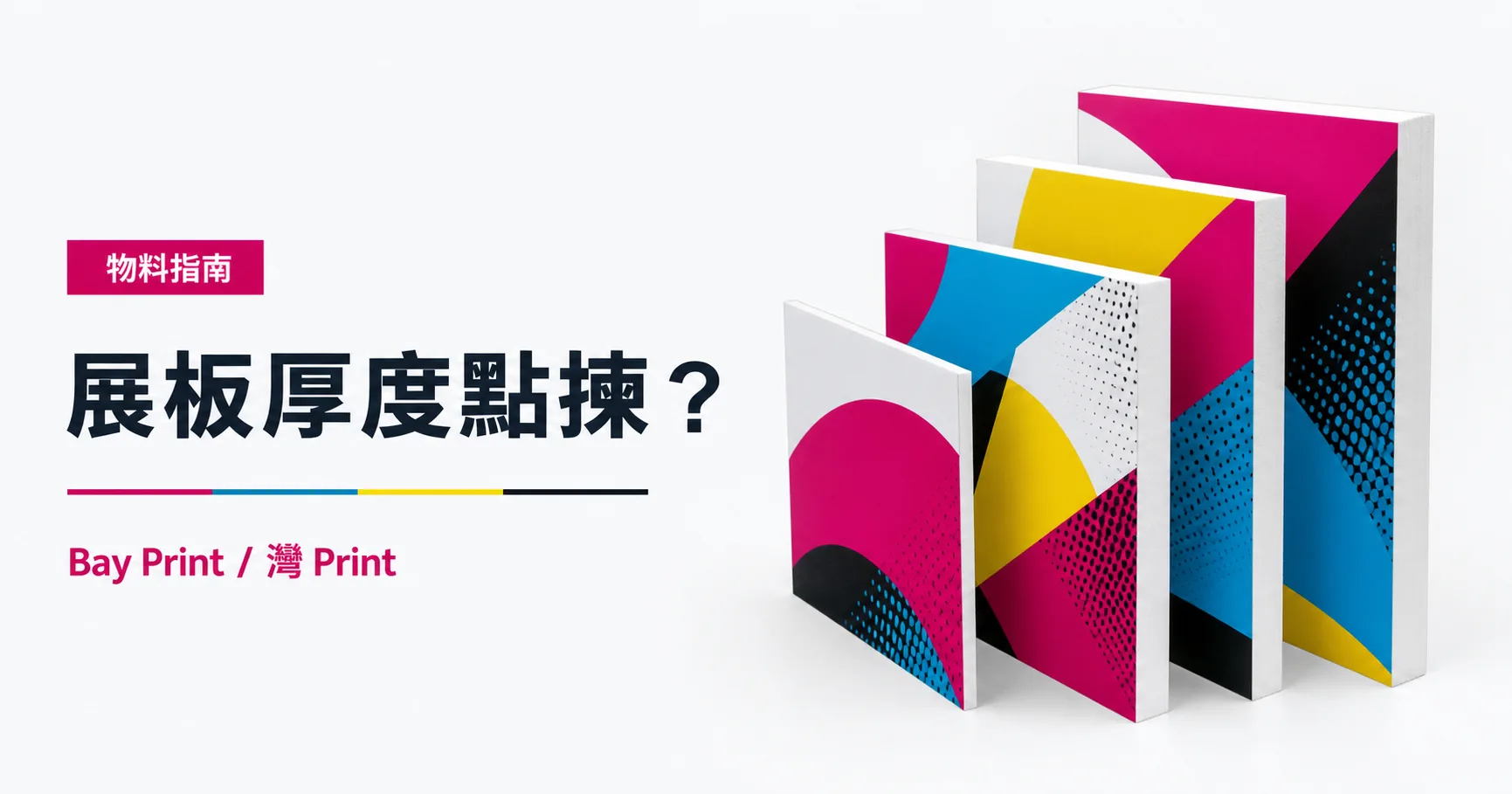 展板厚度怎樣選？Foamboard、PVC 板落單前必看