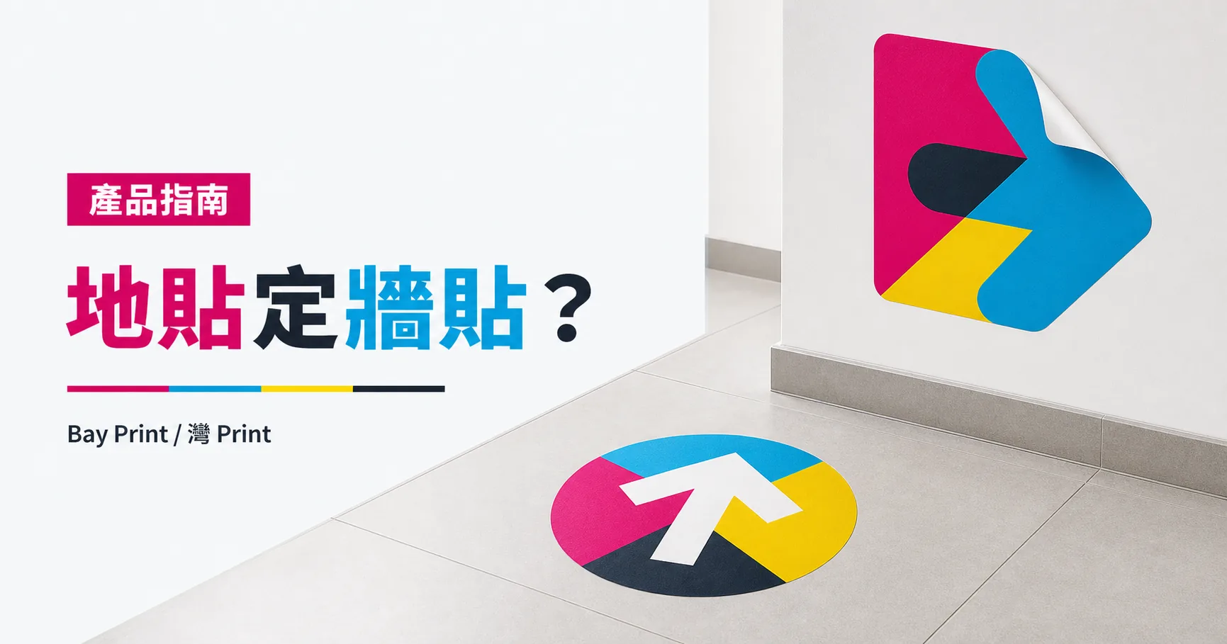 地貼還是牆貼？物料、表面與移除方式比較
