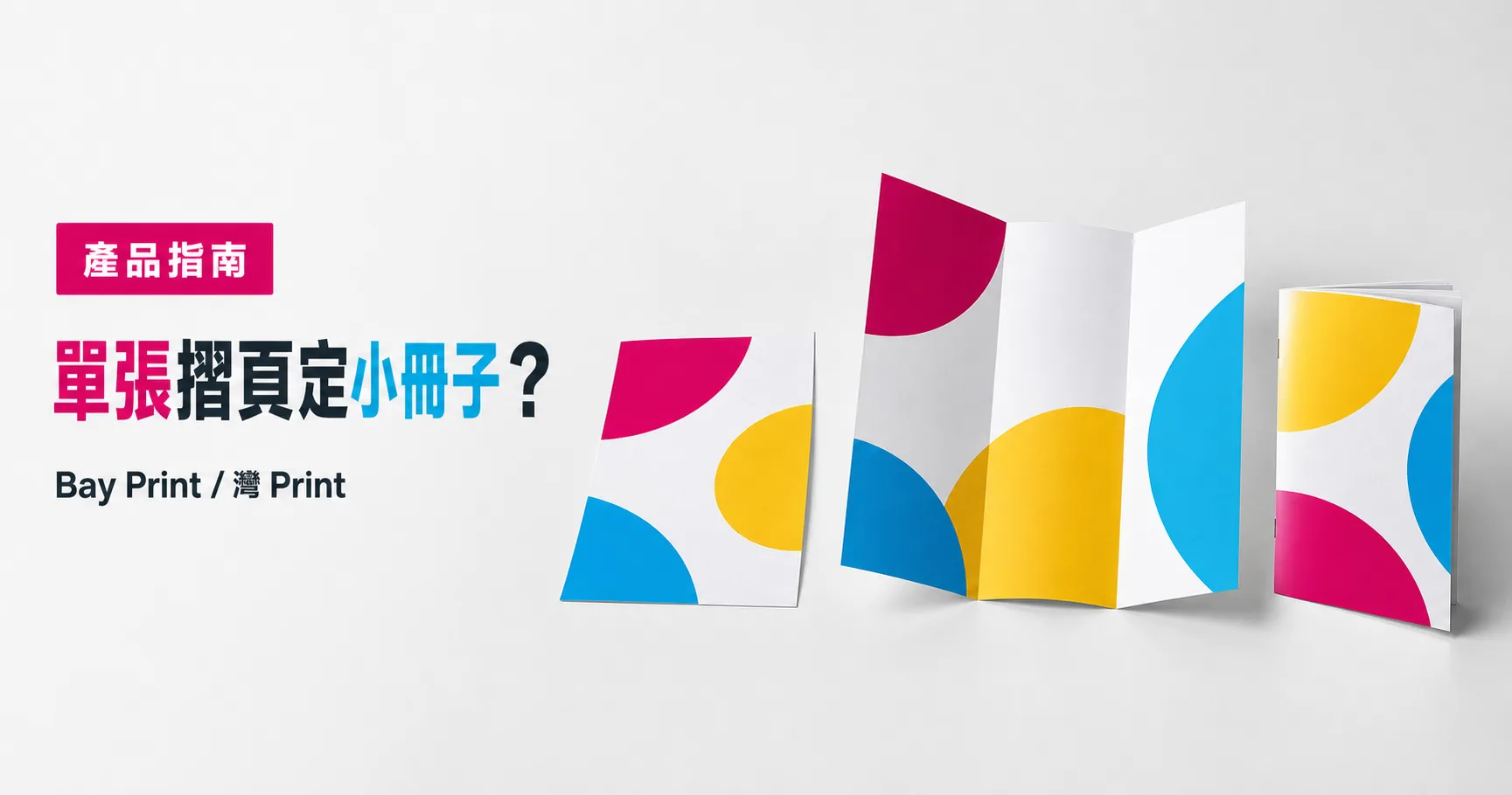 單張、摺頁還是小冊子？內容量、派發與預算比較