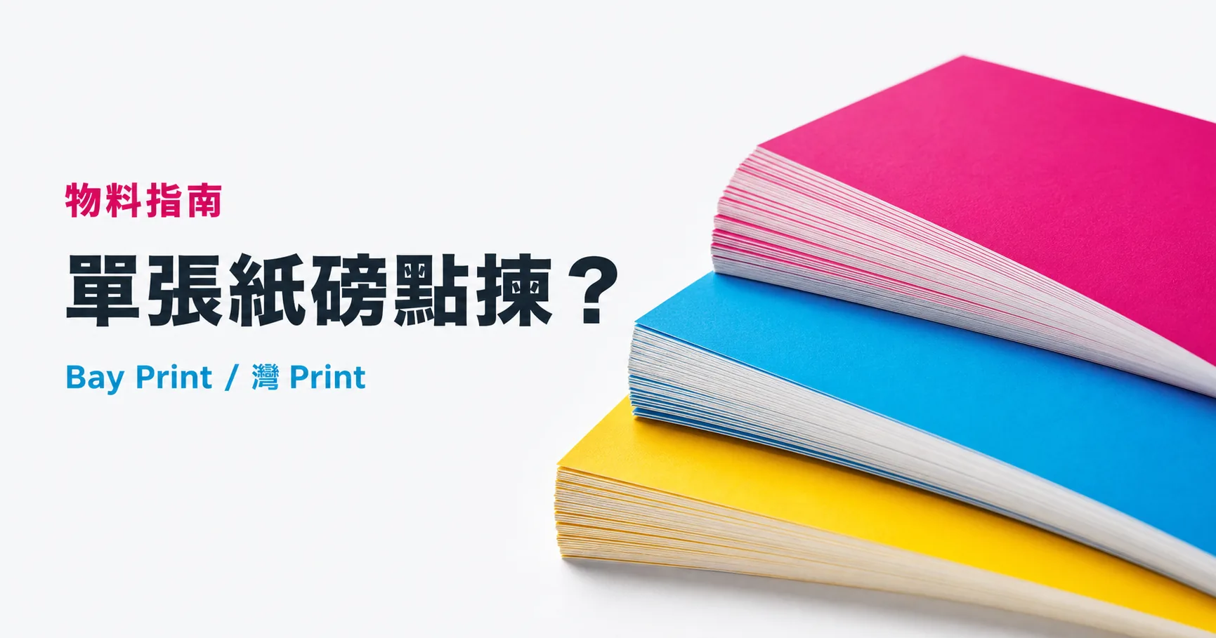 128gsm 還是 157gsm？單張紙磅與用途選擇