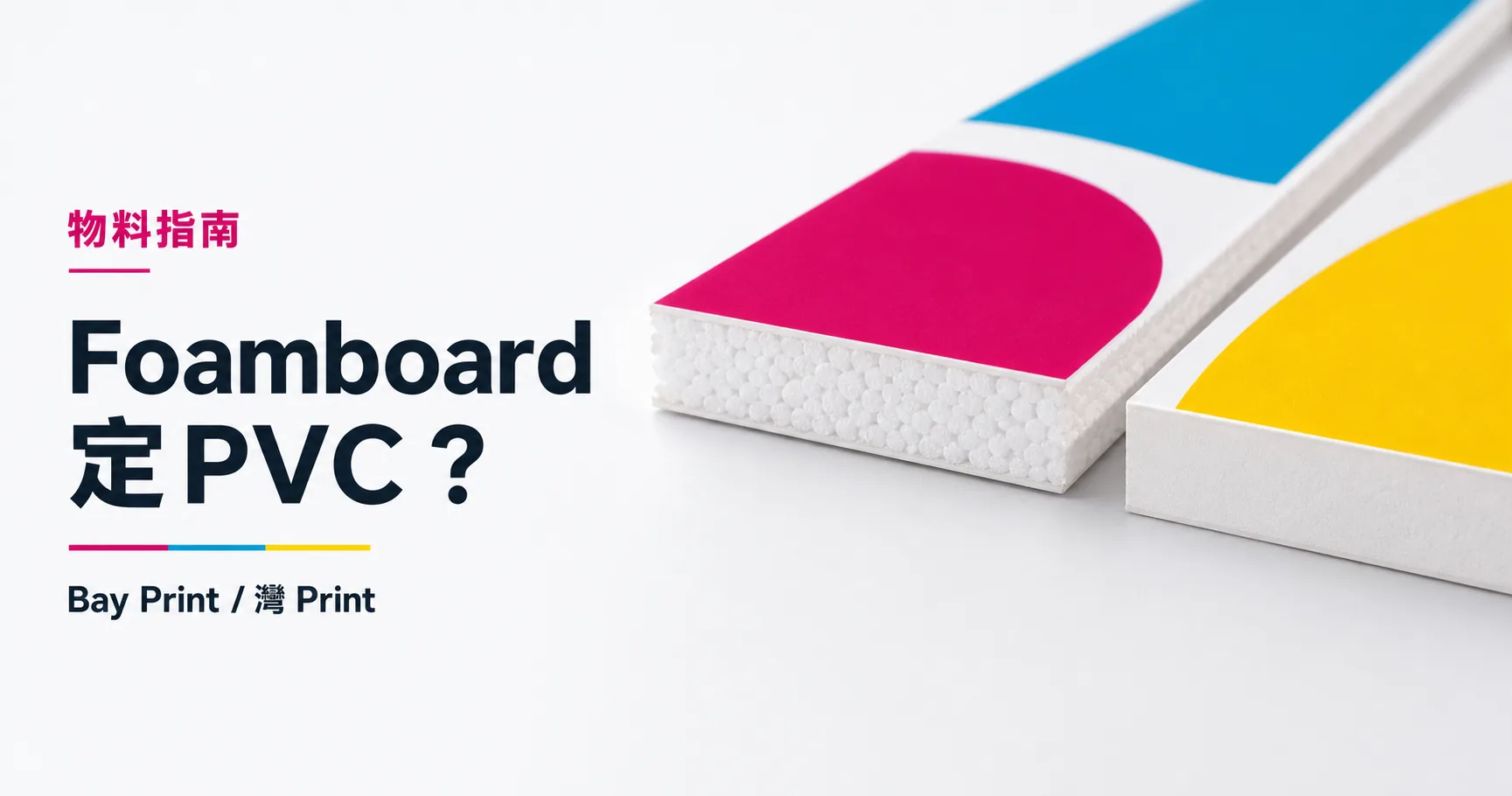 Foamboard 還是 PVC 板？重量、耐用與使用場景比較
