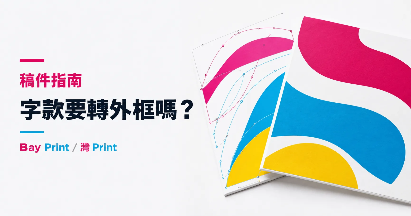 印刷字款要轉外框嗎？嵌入字體與缺字風險