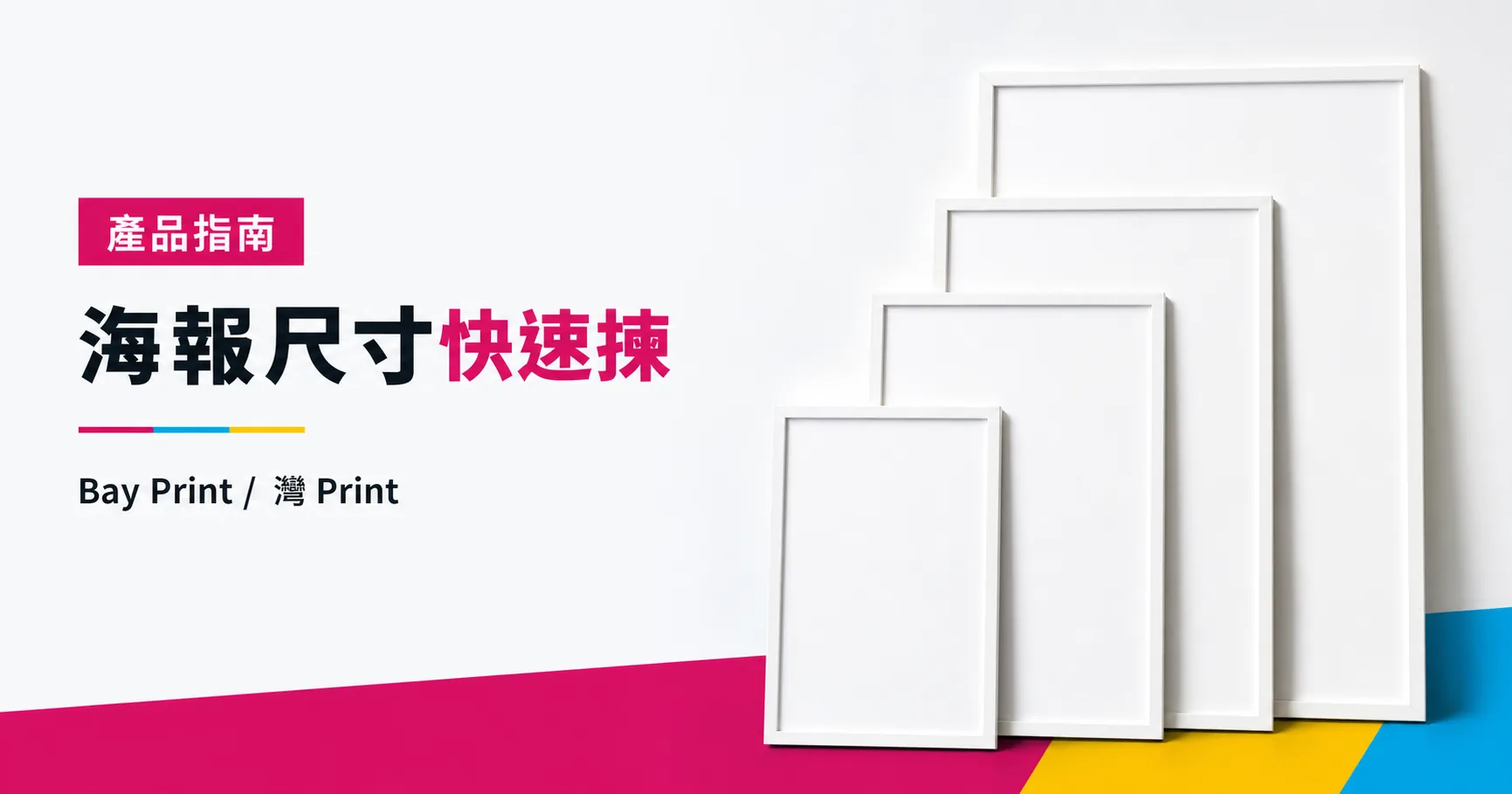 A0、A1、A2、A3 海報尺寸是多少？場景與觀看距離指南