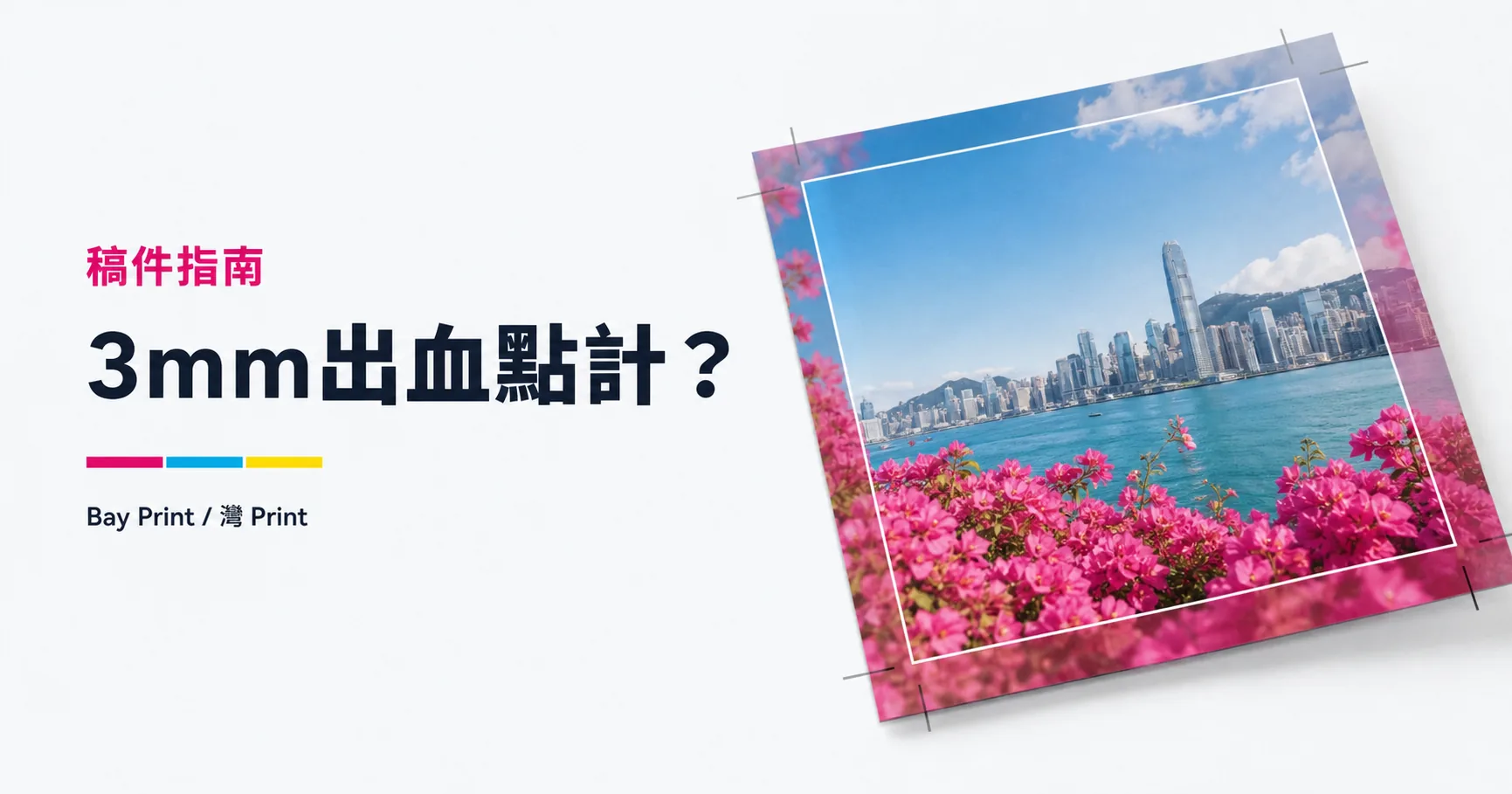 印刷 3mm 出血怎樣計？A4、A5、名片稿件例子