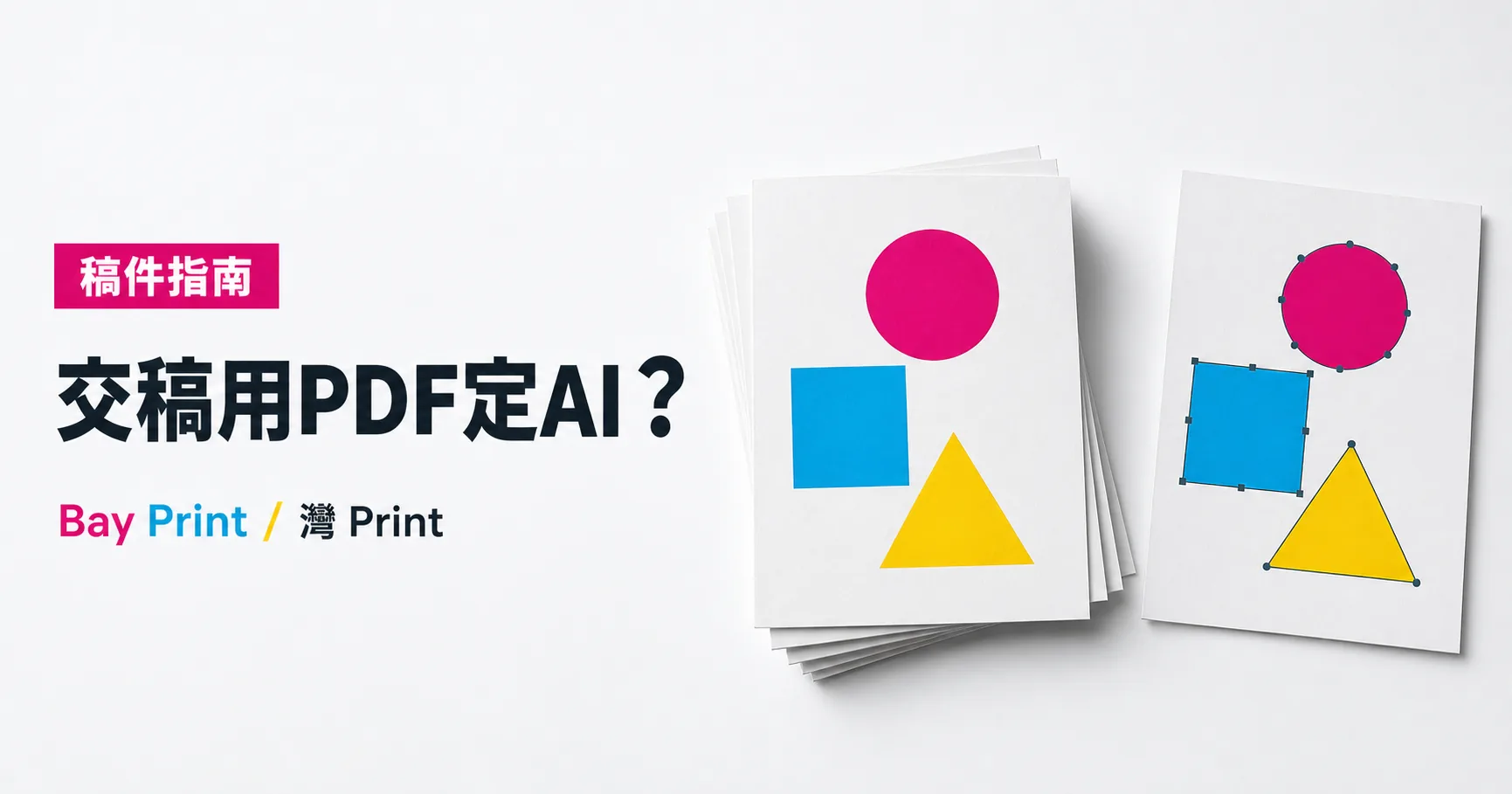 交印刷稿用 PDF、AI 還是 JPG？檔案格式比較