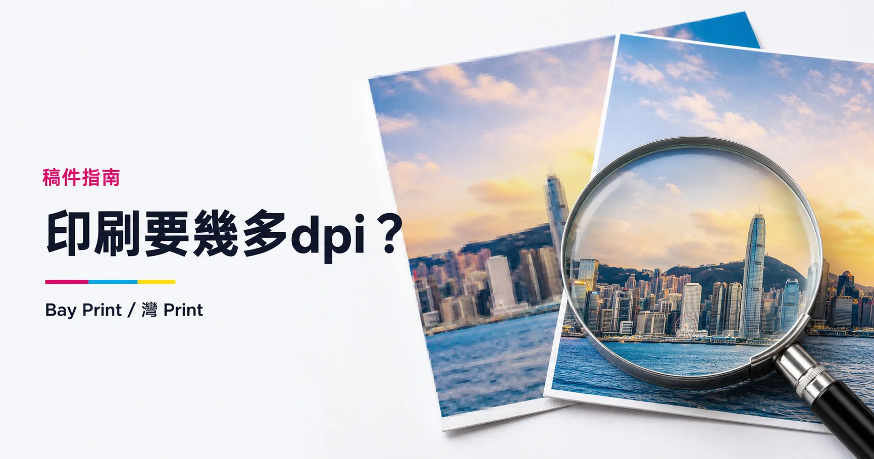 印刷圖片要幾多 dpi？300ppi、成品尺寸與大型噴畫