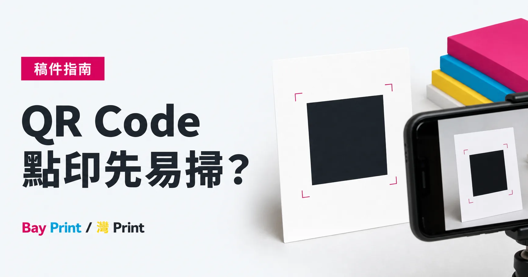 QR Code 怎樣印才易掃？尺寸、留白與實物測試