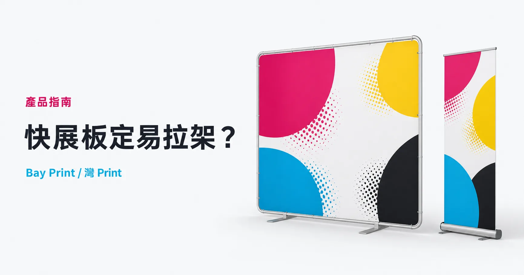 快展板還是易拉架？鋁架布與捲軸展示比較