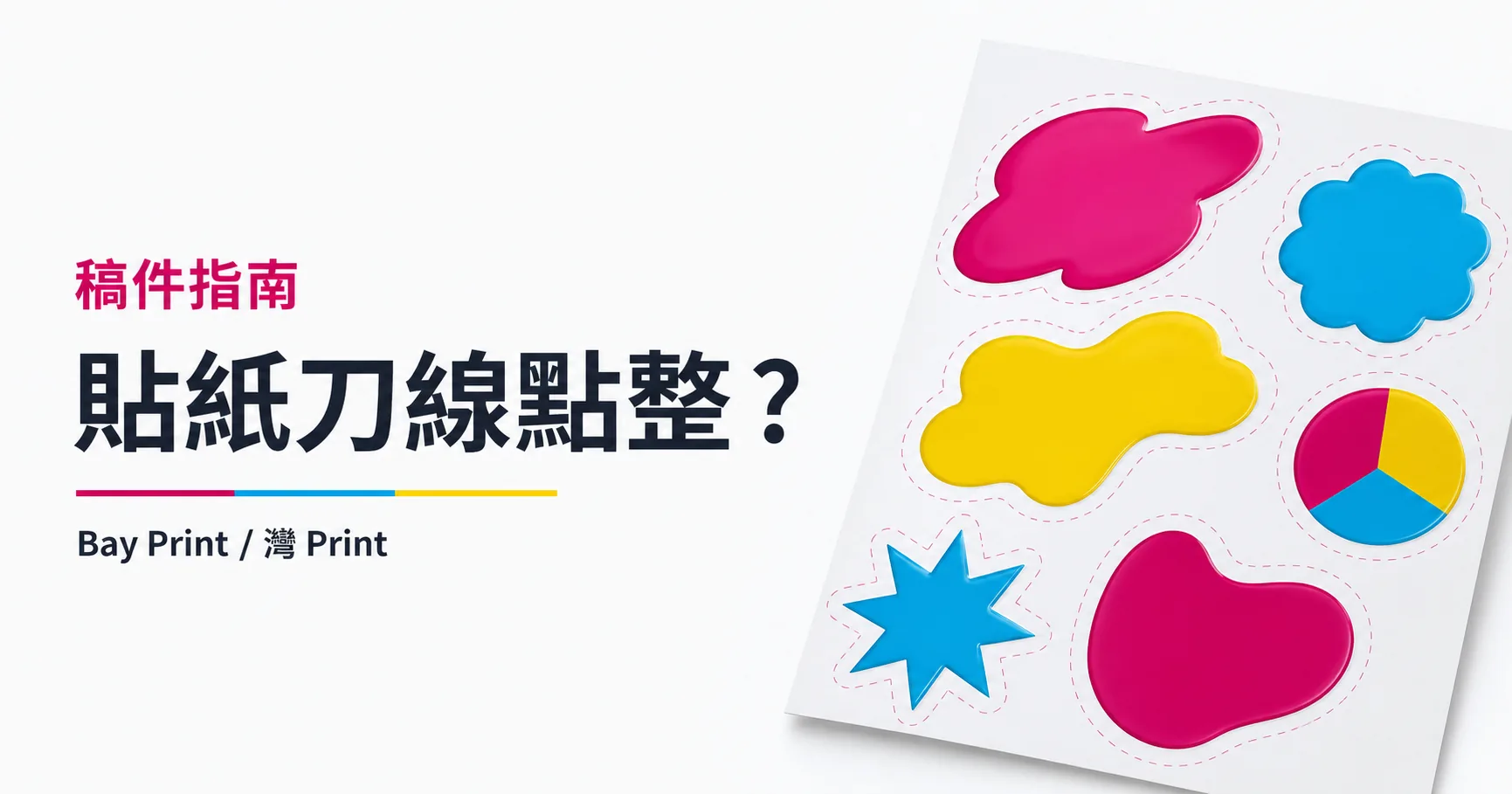 貼紙刀線怎樣畫？自訂形狀、出血與安全區