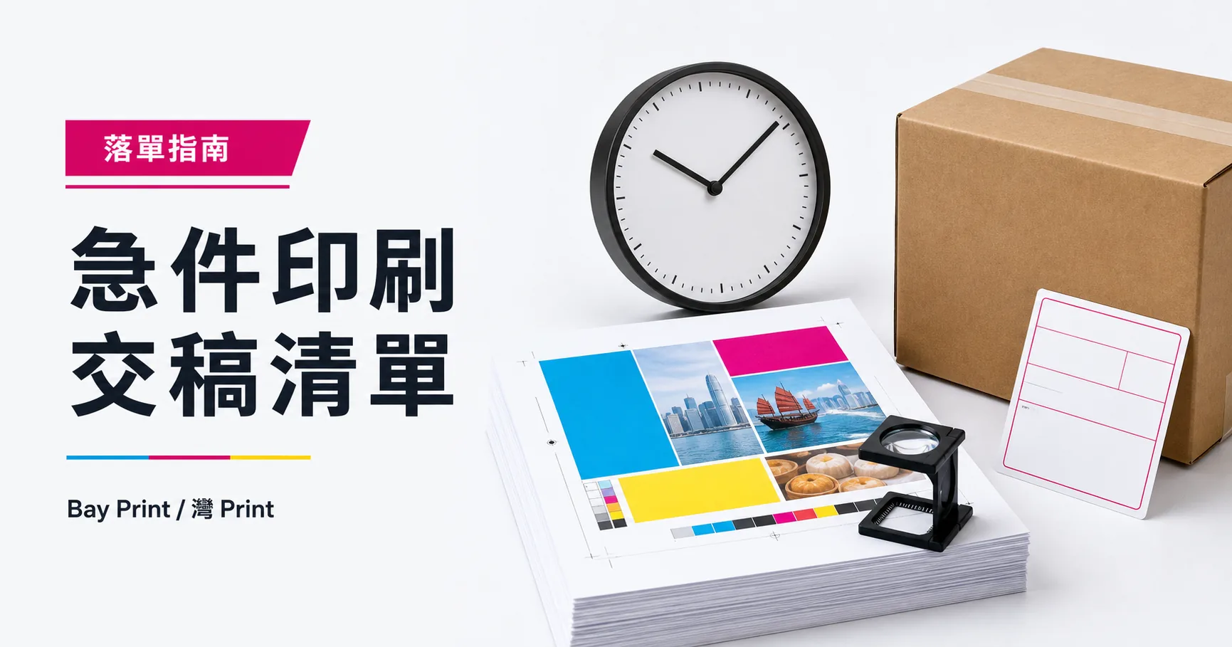 急件印刷怎樣準備？落單、付款、稿件與送貨清單