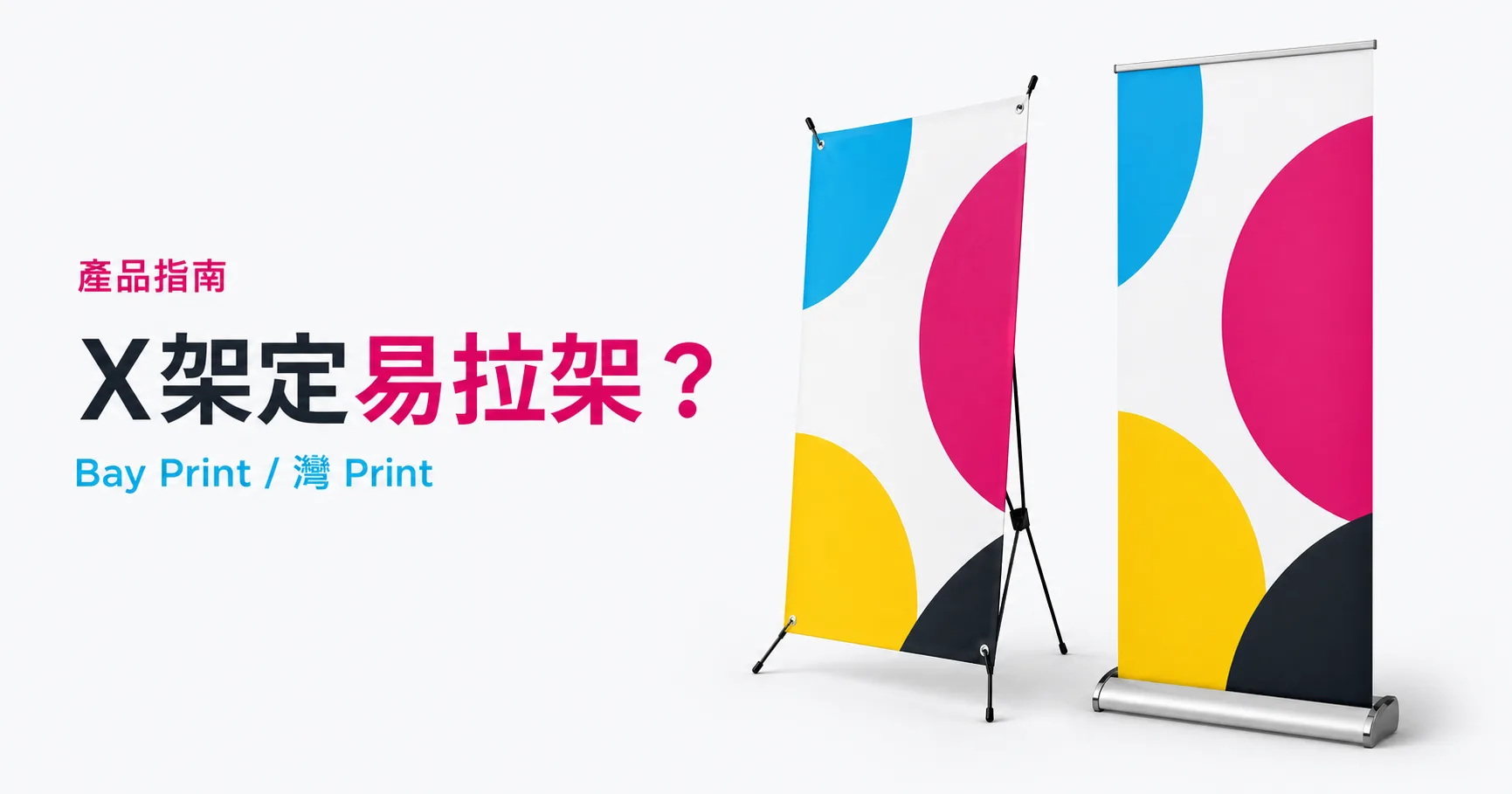 X 架還是易拉架？價錢、換畫與展示穩定度比較